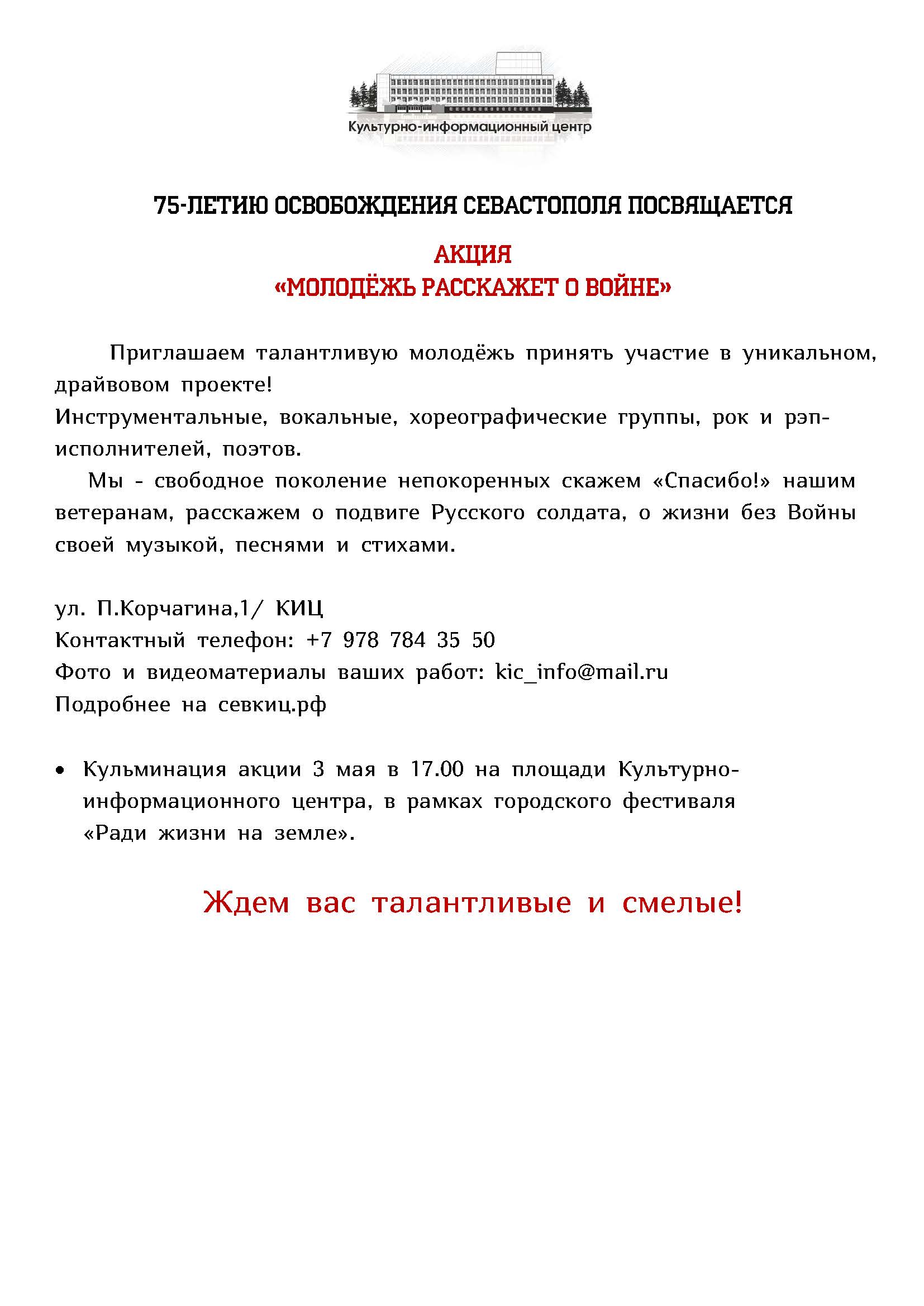 Проект «Молодёжь расскажет о войне» | ДКР г.Севастополь